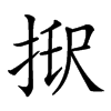 𢭑汉字