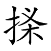 𢭒汉字