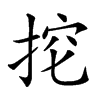 𢭔汉字