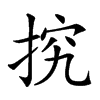 𢭕汉字