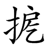 𢭖汉字