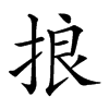 𢭗汉字