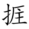 𢭘汉字