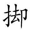 𢭙汉字