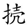 𢭜汉字