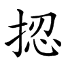 𢭝汉字