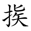 𢭠汉字