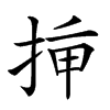 𢭡汉字