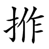 𢭢汉字