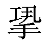 𢭤汉字