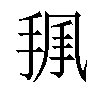 𢭥汉字