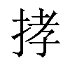 𢭦汉字