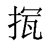 𢭨汉字