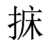 𢭩汉字