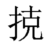 𢭪汉字