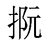 𢭫汉字