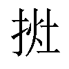 𢭭汉字