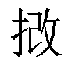 𢭮汉字