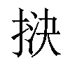 𢭯汉字