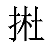 𢭰汉字