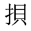 𢭲汉字