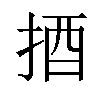 𢭳汉字