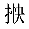 𢭴汉字