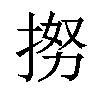 𢭵汉字