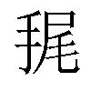 𢭶汉字