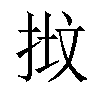 𢭷汉字