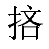 𢭹汉字