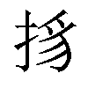 𢭺汉字