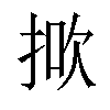 𢭻汉字