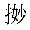 𢭼汉字