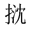 𢭽汉字