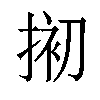 𢮀汉字