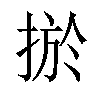 𢮁汉字