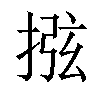 𢮂汉字