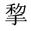 𢮃汉字