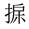 𢮄汉字