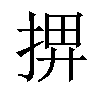 𢮅汉字