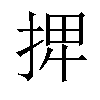 𢮆汉字