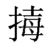 𢮇汉字