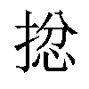 𢮈汉字