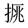 𢮉汉字