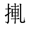 𢮊汉字