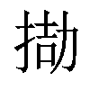 𢮌汉字