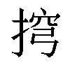 𢮍汉字