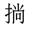 𢮐汉字