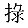 𢮑汉字